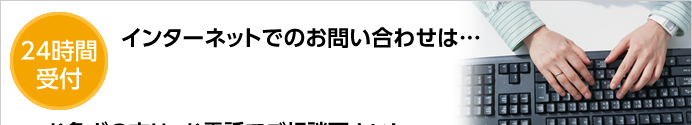 24時間受付 インターネットでのお問い合わせは…