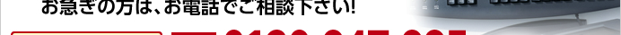 お急ぎの方は、お電話でご相談下さい！