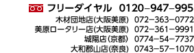 木材団地店(大阪美原) ０７２－３６３－０７７２　美原ロータリー店(大阪美原) ０７２－３６１－９９９１　城陽店（京都） ０７７４－５４－７７３７　大和郡山店(奈良) ０７４３－５７－１０７０