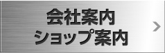 会社案内・ショップ案内