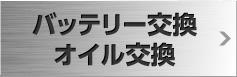 バッテリー交換・オイル交換