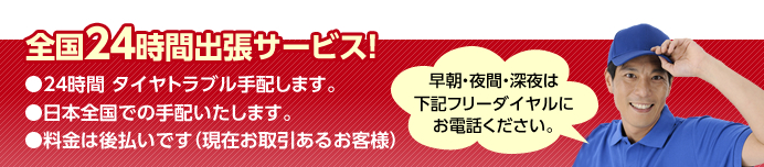 全国24時間出張サービス!