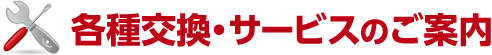 各種交換・サービスのご案内