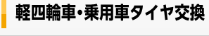 軽四輪車・乗用車タイヤ交換