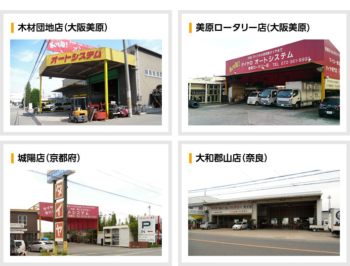 木材団地店(大阪美原)美原ロータリー店（大阪美原）城陽店（京都府）大和郡山店(奈良)