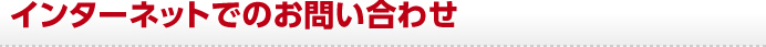 インターネットでのお問い合わせ