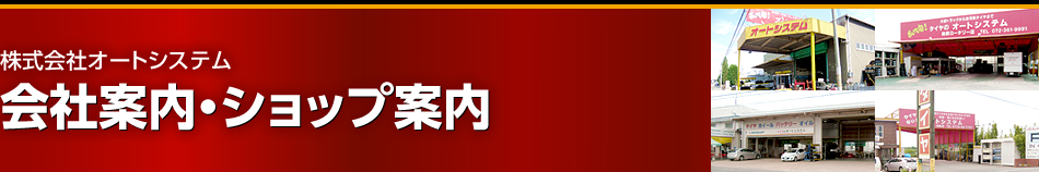 株式会社オートシステム　会社案内・ショップ案内