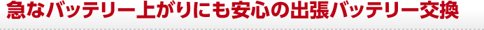 急なバッテリー上がりにも安心の出張バッテリー交換