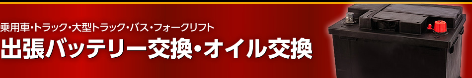 乗用車・トラック・大型トラック・バス・フォークリフト　出張バッテリー交換・オイル交換