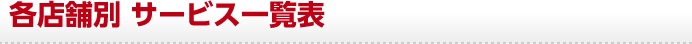 各店舗別 サービス一覧表