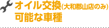 オイル交換(大和郡山店のみ)可能な車種